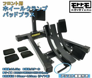 フロント ホイールクランプ パッドプラス バイクスタンド (ブラック) 細いタイヤ～太いタイヤ 対応 TD7021A 【1年保証付き】