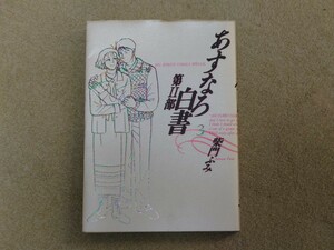 ★★あすなろ白書 第2部3 柴門ふみ★★