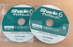 ☆ Shade6プライベートレッスン 二枚セット CD-ROMのみ ☆ K002