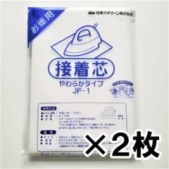 2枚 接着芯 バイリーン やわらか 薄手 手芸 ハンドメイド