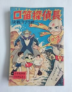 [W4196]「口笛探偵長 決戦コブラ岬」小学五年生7月号ふろく 昭和35年7月1日発行 小学館 原作: 双葉十三郎 え: 香山ふみお 中古レトロまんが