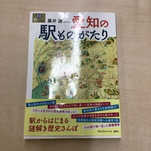 TWC240514-10 爽books 愛知の駅ものがたり