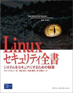 [A12325207]Linuxセキュリティ全書: システムをセキュアにするための秘策 ボブ トクセン、 Toxen，Bob、 敦夫， 猪俣、 三樹夫