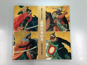 ★　【図録 近世日本の美 東西交流の精華 神戸市立博物館名品展 MOA美術館 1998年】169-02305