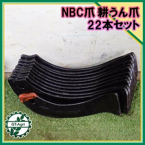 A2s23722 NBC爪 耕耘爪 22本セット ナタ爪 パーツ 耕うん爪