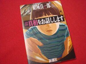 ★船大工★ ２０２３年本屋大賞 第１０ 位 #真相をお話しします　結白真一郎　単行本　新潮社　