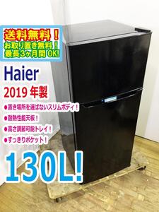 ◆送料無料★2019年製★ 中古★Haier/ハイアール☆130L☆2ドア冷蔵庫☆右開き☆置き場所を選ばないスリムボディ【◆JR-N130A-K】◆3KE