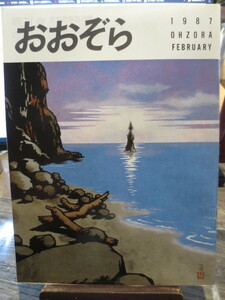 ☆日本航空 JAL 社内報　No.270 1987年2号　 おおぞら