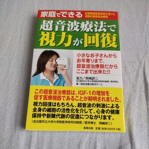 家庭で出来る　超音波療法で視力が回復