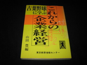 これからの企業経営　古葉野球に学ぶ 　　 山田豊 