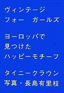 ヴィンテージフォーガールズ ヨーロッパで見つけたハッピーモチーフ/タイニークラウン【著】,長島有里枝【写真】