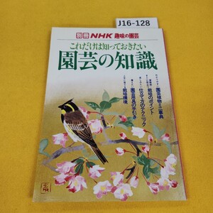 J16-128 これだけは知っておきたい園芸の知識 別冊NHK趣味の園芸 わかりやすい園芸植物ミニ事典他 NHK出版 1997年5月発行 傷汚れあり。