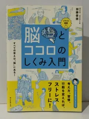 イラスト図解 脳とココロのしくみ入門　加藤 俊徳　(241127mt)