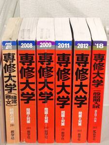 B5　赤本 大学入試シリーズ 専修大学 6冊セット　教学社　K3580