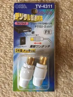 プッシュプラグ 金メッキ 未使用品