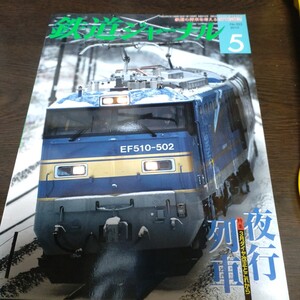 2117 鉄道ジャーナル 2010年5月号 特集 夜行列車　3月ダイヤ改正とこれから