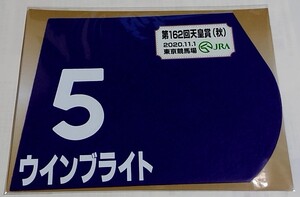 ウインブライト 2020年 天皇賞秋 ミニゼッケン 未開封新品 松岡正海騎手 畠山吉宏 ウイン