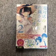 塩対応の佐藤さんが俺にだけ甘い 2