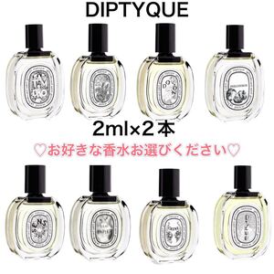 香水　ディプティック　オードトワレ　2本　2ml サンプル お試し