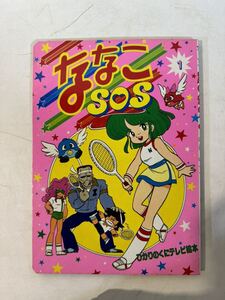 レトロ ななこSOS ひかりのくにテレビ絵本