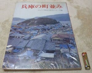 兵庫の町並み　ひょうご町並み研究グループ編　神戸新聞出版センター　兵庫の町並　兵庫　街並み