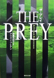 ザ・プレイ 集英社文庫/アリスンブレナン【著】,安藤由紀子【訳】