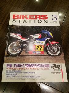 バイカーズステーション_030 特集/60s究極の2サイクル4気筒 RZV500TZR250 RZ250R GSX-R1100 FZR1000 YB8 バンディット250 GSX-R750 _30