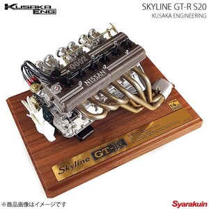 SKYLINE GT-R S20 6/1 エンジン 模型 スカイラインGT-R PGC10型 S20型 ファンネル仕様 KUSAKA ENG