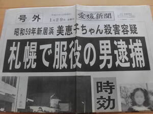 号外『愛媛新聞』（1999年1月29日）美恵子ちゃん殺害容疑、札幌で服役の男逮捕