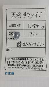 天然　サファイア　ルース　1.676ct　7ｘ6ｘ4ｍｍ、ソーティング付き