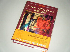 ハリー・ポッターと秘密の部屋　J.K.ローリング作　松岡佑子・訳