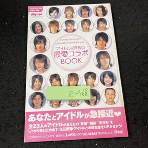 e-568 アイドル&読者の最愛コラボBOOK LOVE×∞占いBOOK リバーシブルスペシャル 明星 5月号 付録 集英社 平成18年発行 恋愛 など※5