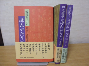 田辺聖子の源氏がたり (全3巻)＆古典の文箱＆花衣ぬぐやまつわる…＆恋する罪びと（田辺聖子著）単行本 