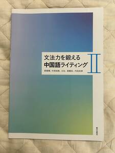 送料込み★文法力を鍛える中国語ライティングⅡ（に）★朝日出版社