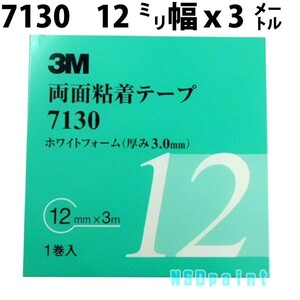 両面粘着テープ 7130 3mm厚 ホワイトフォーム12mm幅×３M １巻入り