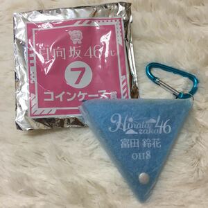 新品 日向坂46 くじ 富田鈴花 コインケース ローソン 小物入れ 財布 小銭入れ グッズ アイドルグッズ 非売品 送料無料 期間限定 ケース