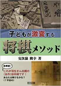 子どもが激変する将棋メソッド 