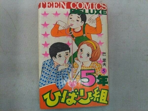 ジャンク ティーンコミックス デラックス 5年ひばり組 5巻 巴里夫 若木書房