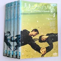 真夏のメリークリスマス DVD レンタル版 全5巻