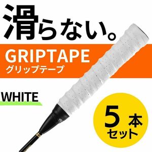 グリップテープ ホワイト 5個セット テニス バドミントン ラケット ゴルフ　グリップ