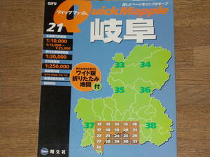 クイックマップル 岐阜★Quick Mapple GIFU★探したページをリングがキープ★主要都市詳細図 県内主要部道路図 広域道路図★昭文社★