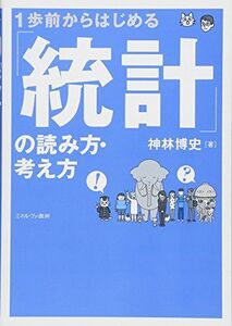 [A11323308]1歩前からはじめる「統計」の読み方・考え方