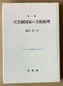 ☆　天皇制国家の支配原理　第二版　藤田省三　☆