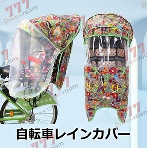 Cute☆ 自転車レインカバー【F-111】子供乗せ チャイルドシート 後ろ 後席 撥水加工 雨除け 寒さ対策 風防