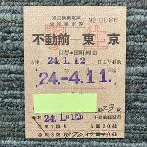 東京横濱電鐵（現／東急電鉄）學生定期券　3か月　不動前 - 東京　目黒・田町經由　昭和24年 不動前驛発行