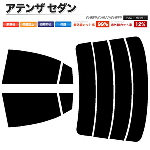 カーフィルム スーパースモーク 【5%】 カット済み リアセット アテンザ セダン GH5FP GH5AP GHEFP ガラスフィルム■F1391-SS