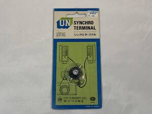 【 ユーエヌ商会 】シンクロターミナル U.N-700 SYNCHRO TERMINAL 日本製 MADE IN JAPAN