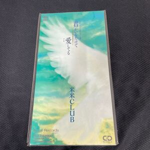 新品未開封　シングルCD 米米CLUB 『君がいるだけで』