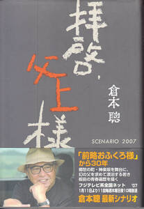 拝啓、父上様 (倉本聰　シナリオ2007) 