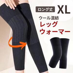 レッグウォーマー ロング XL 厚さ6mm 膝サポーター 冷え性対策 保温 防寒